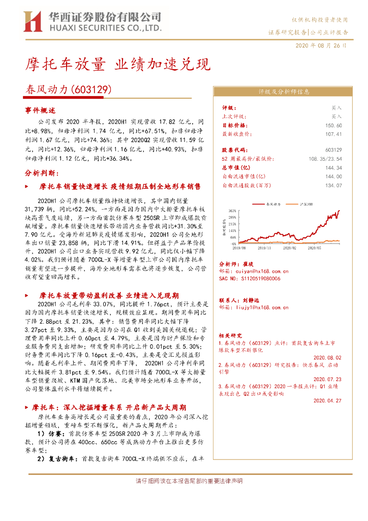 华西证券：春风动力（603129）-摩托车放量 业绩加速兑现