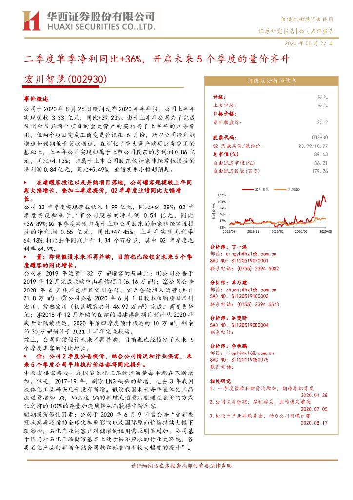 华西证券：宏川智慧（002930）-二季度单季净利同比+36%，开启未来5个季度的量价齐升