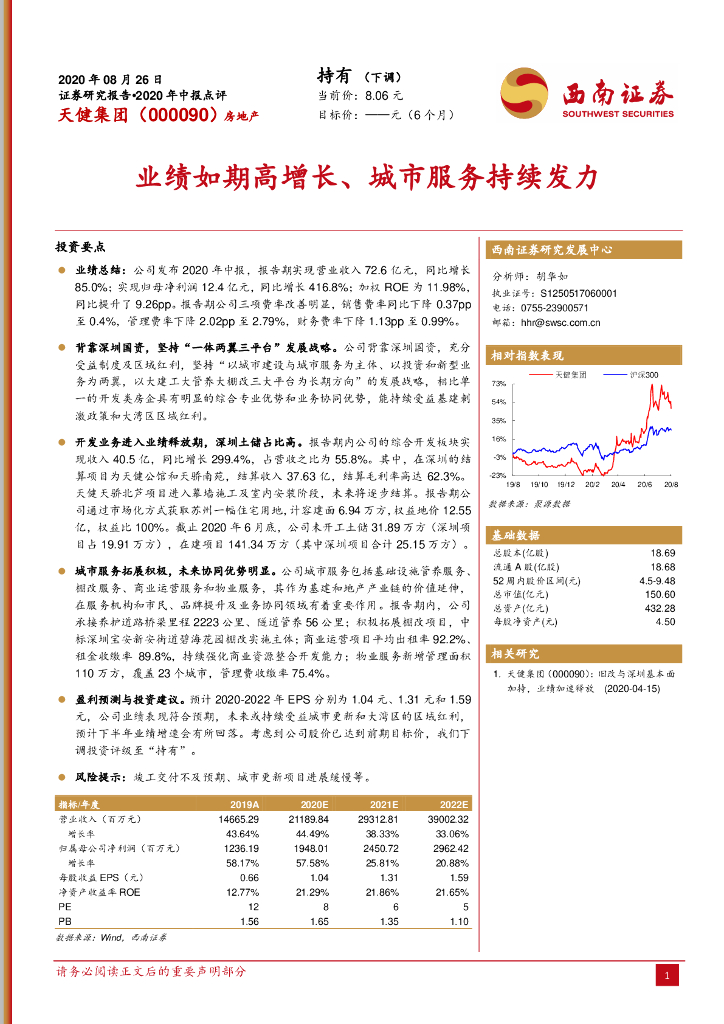 西南证券：天健集团（000090）-业绩如期高增长、城市服务持续发力