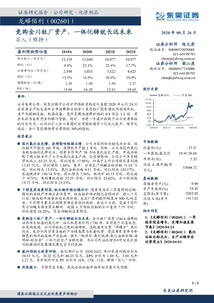 东吴证券：龙蟒佰利（002601）-竞购金川钛厂资产，一体化铸就长远未来