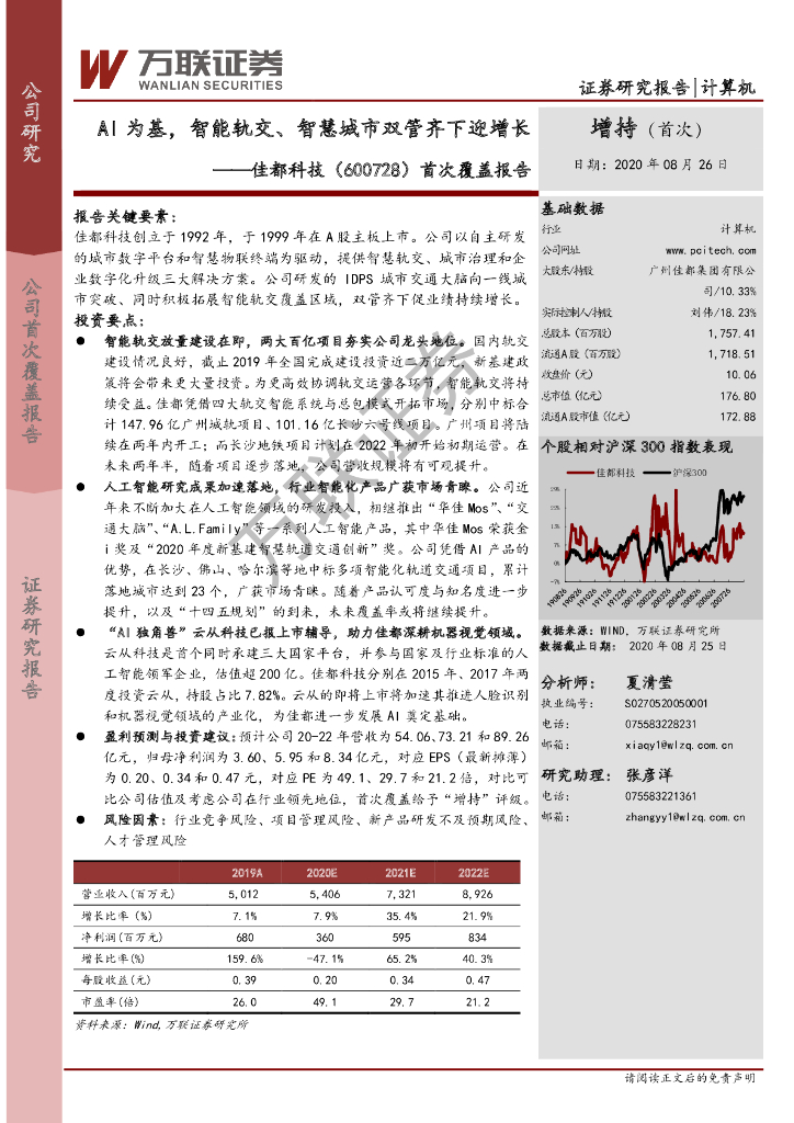 万联证券：佳都科技（600728）-首次覆盖报告：AI为基，智能轨交、<em>智慧城市</em>双管齐下迎增长 海报