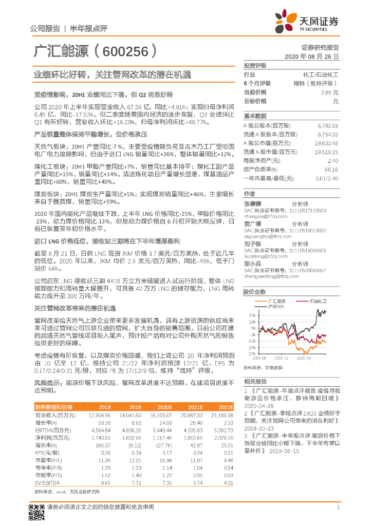 天风证券：广汇能源（600256）-业绩环比好转，关注<em>管网</em>改革的潜在机遇 海报