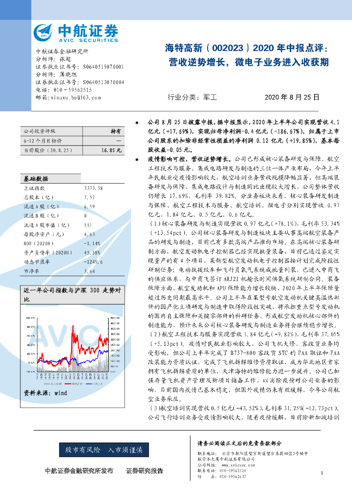 中航证券：海特高新（002023）-2020年中报点评：营收逆势增长，微电子业务进入收获期