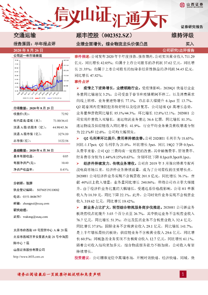 山西证券：顺丰控股（002352）-业绩全面增长，综合物流龙头价值凸显