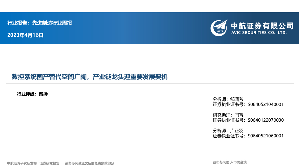 中航证券：先进制造行业周报：数控系统国产替代空间广阔，产业链龙头迎重要发展契机 海报