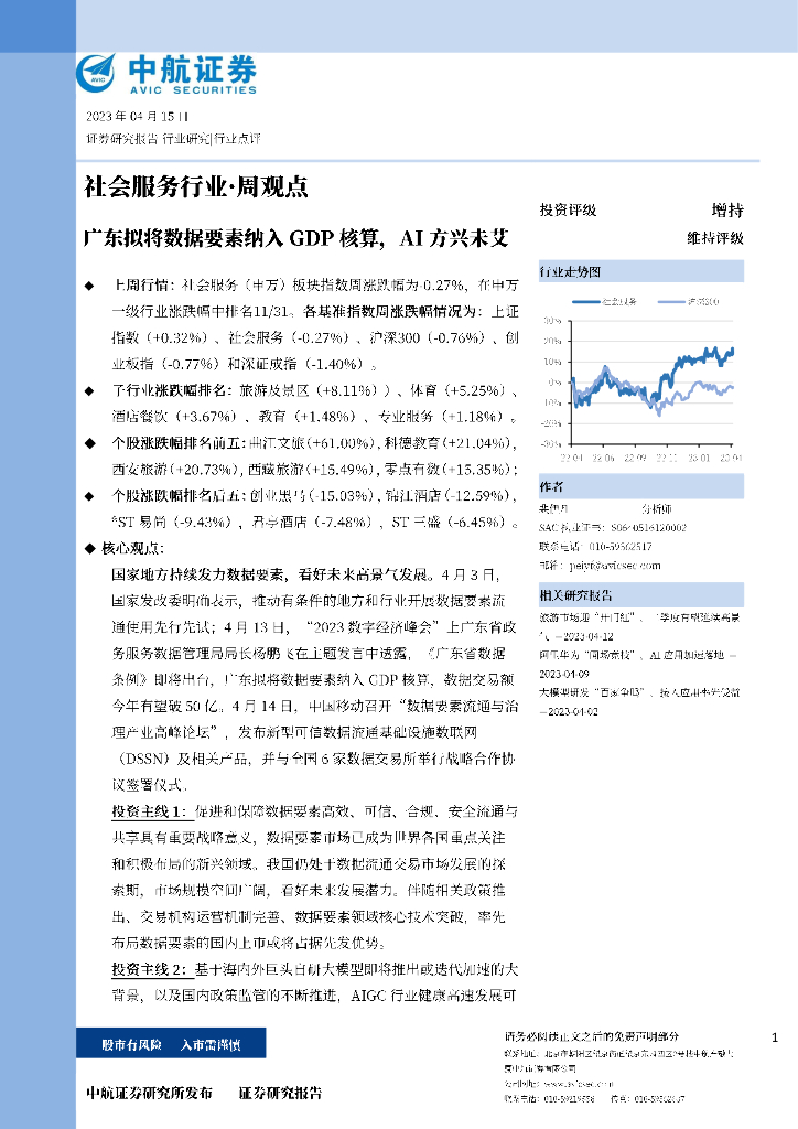 中航证券：社会服务行业·周观点：广东拟将数据要素纳入GDP核算，AI方兴未艾