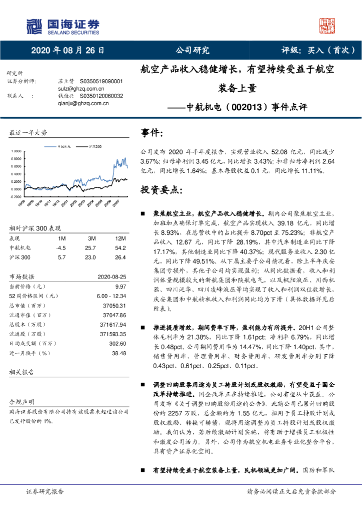 国海证券：中航机电（002013）-事件点评：航空产品收入稳健增长，有望持续受益于航空装备上量