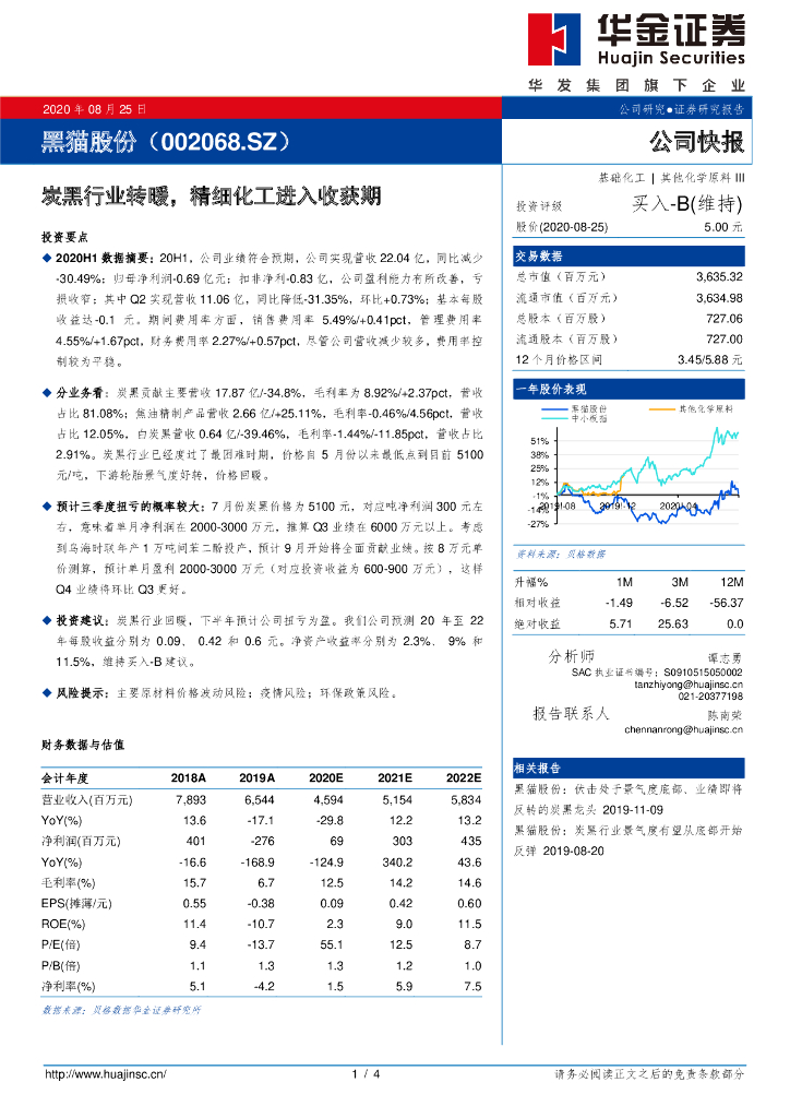 华金证券：黑猫股份（002068）-炭黑行业转暖，精细化工进入收获期