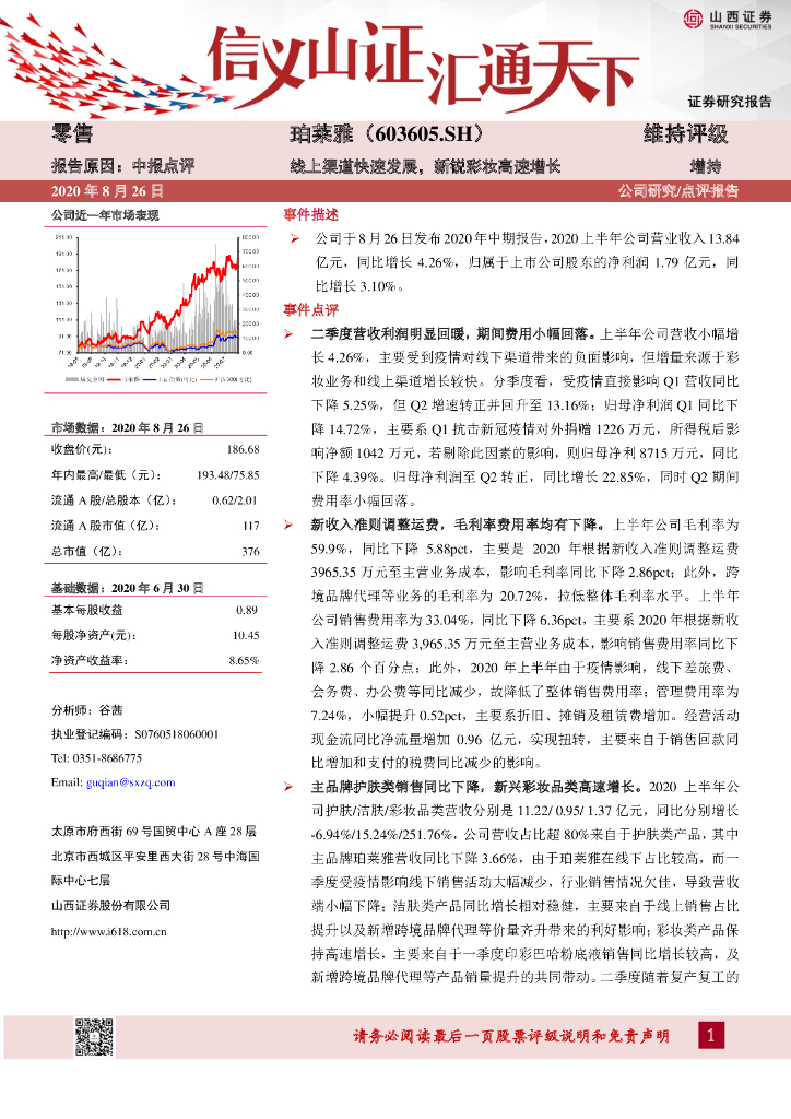山西证券：珀莱雅（603605）-线上渠道快速发展，新锐彩妆高速增长