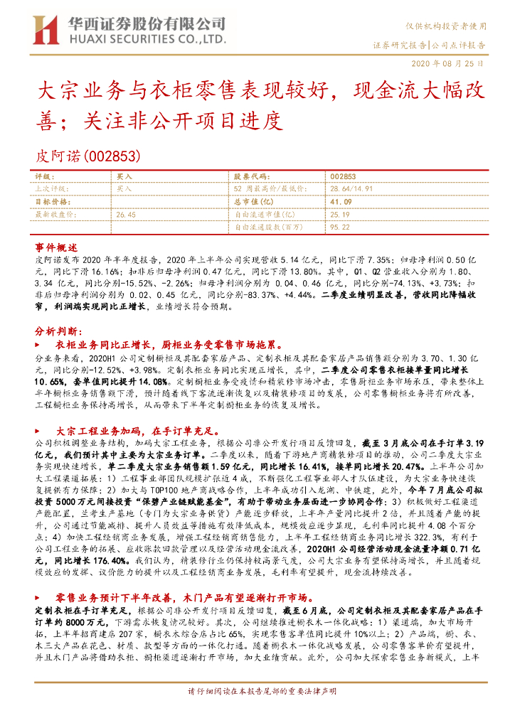 华西证券：皮阿诺（002853）-大宗业务与衣柜零售表现较好，现金流大幅改善；关注非公开项目进度