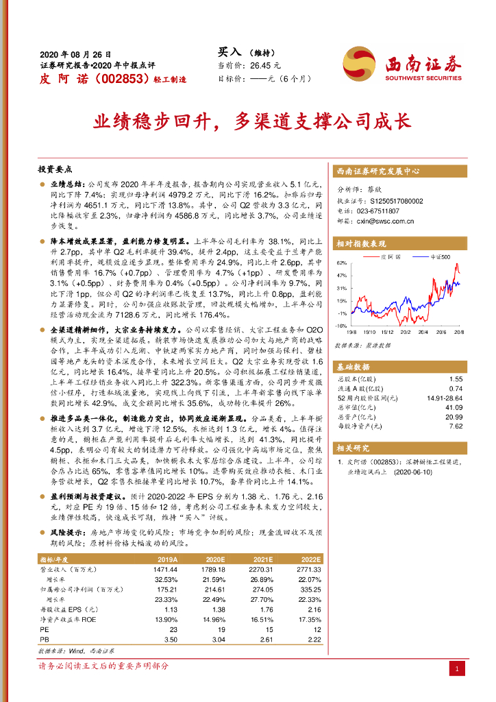 西南证券：皮阿诺（002853）-业绩稳步回升，多渠道支撑公司成长