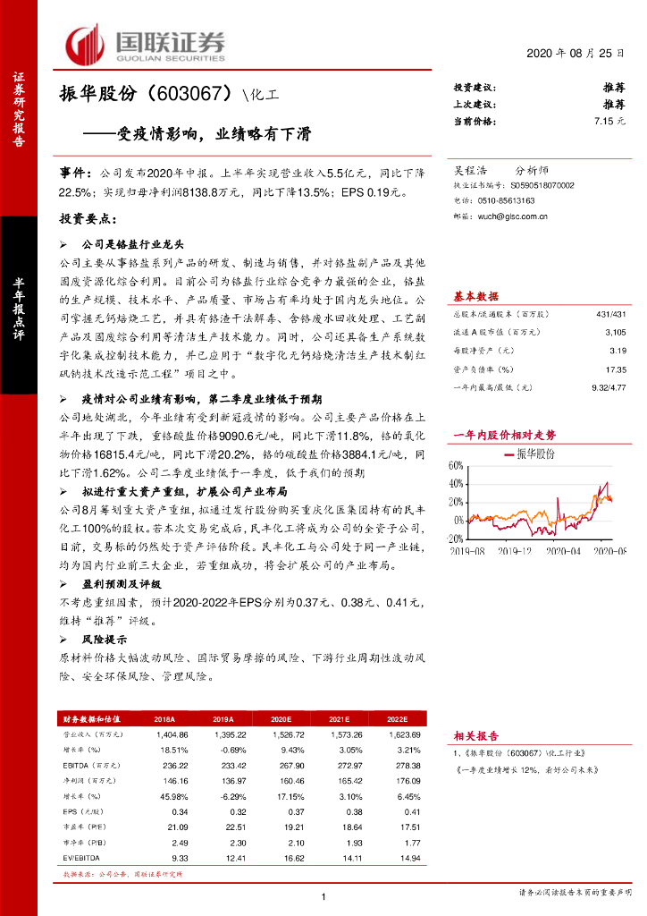 国联证券：振华股份（603067）-受疫情影响，业绩略有下滑