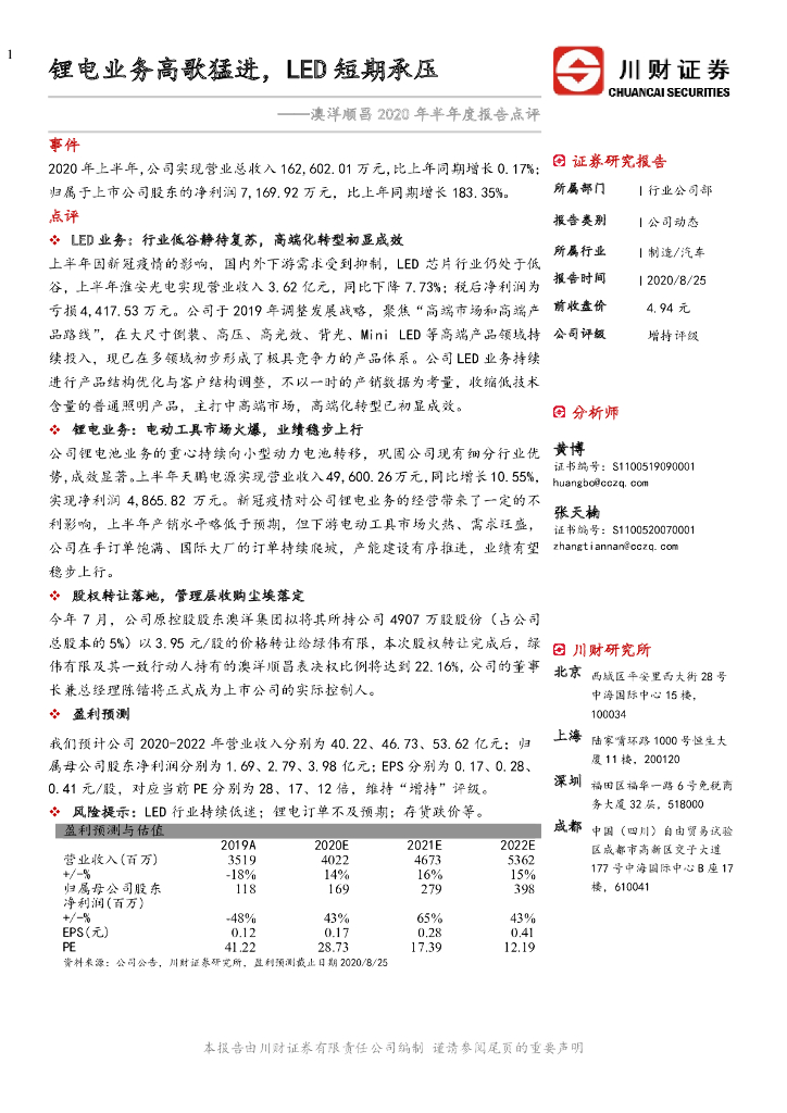 川财证券：澳洋顺昌2020年半年度报告点评：锂电业务高歌猛进，LED短期承压