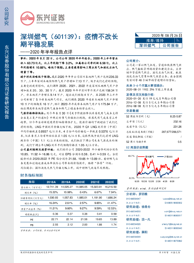 东兴证券：深圳燃气（601139）-2020年半年报告点评：疫情不改长期平稳发展