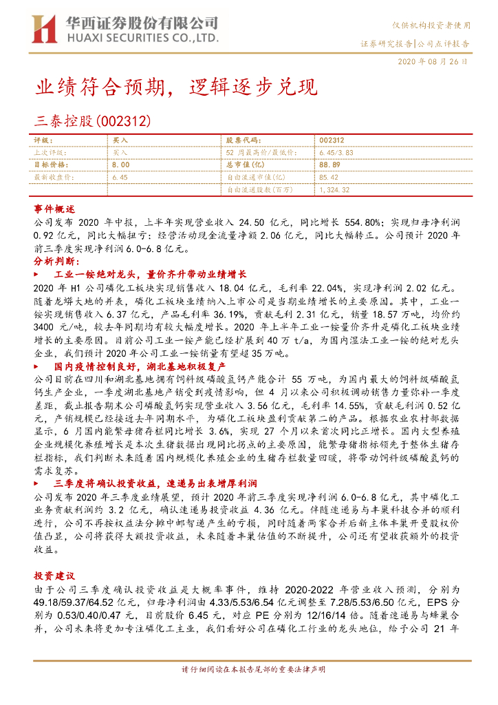 华西证券：三泰控股（002312）-业绩符合预期，逻辑逐步兑现