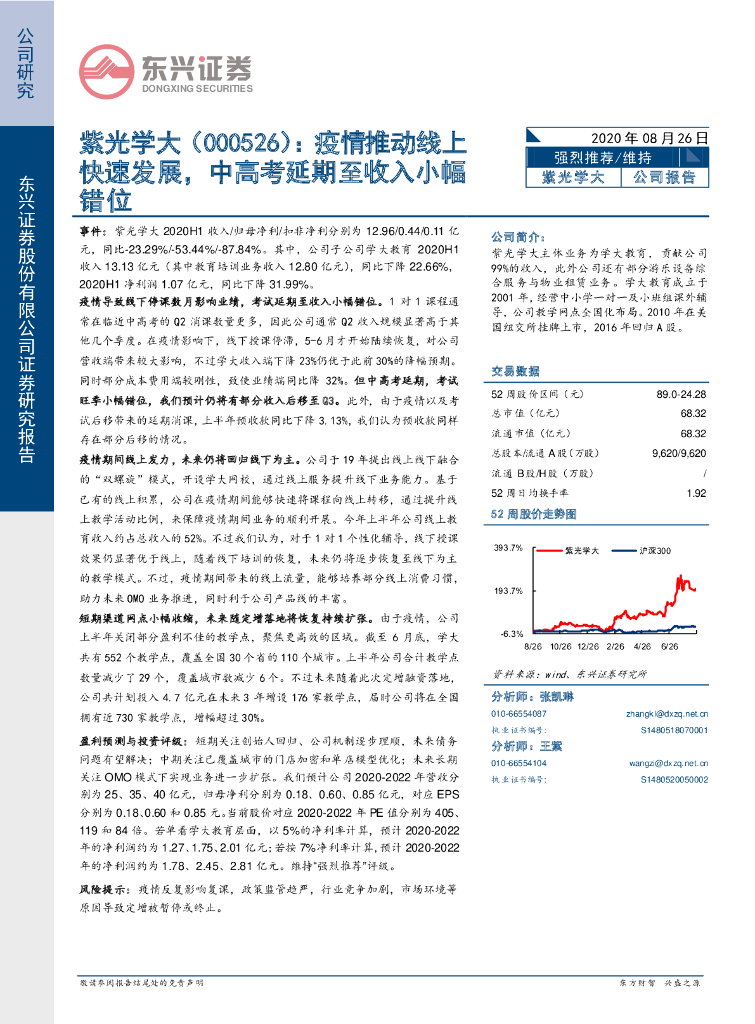 东兴证券：紫光学大（000526）-疫情推动线上快速发展，中<em>高考</em>延期至收入小幅错位 海报