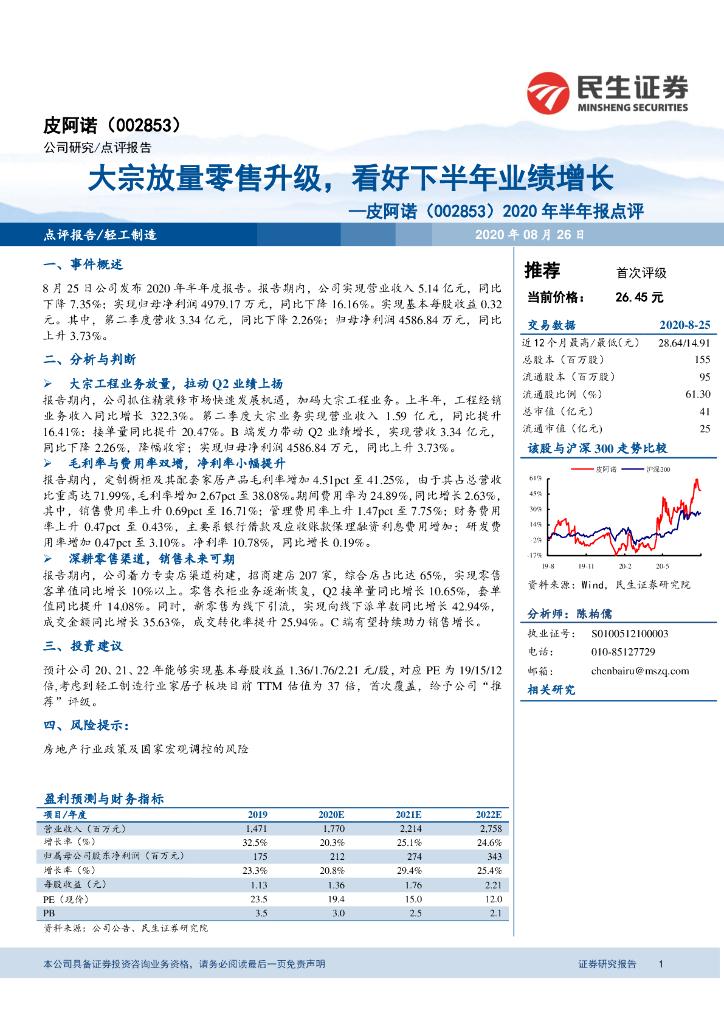 民生证券：皮阿诺（002853）-2020年半年报点评：大宗放量零售升级，看好下半年业绩增长