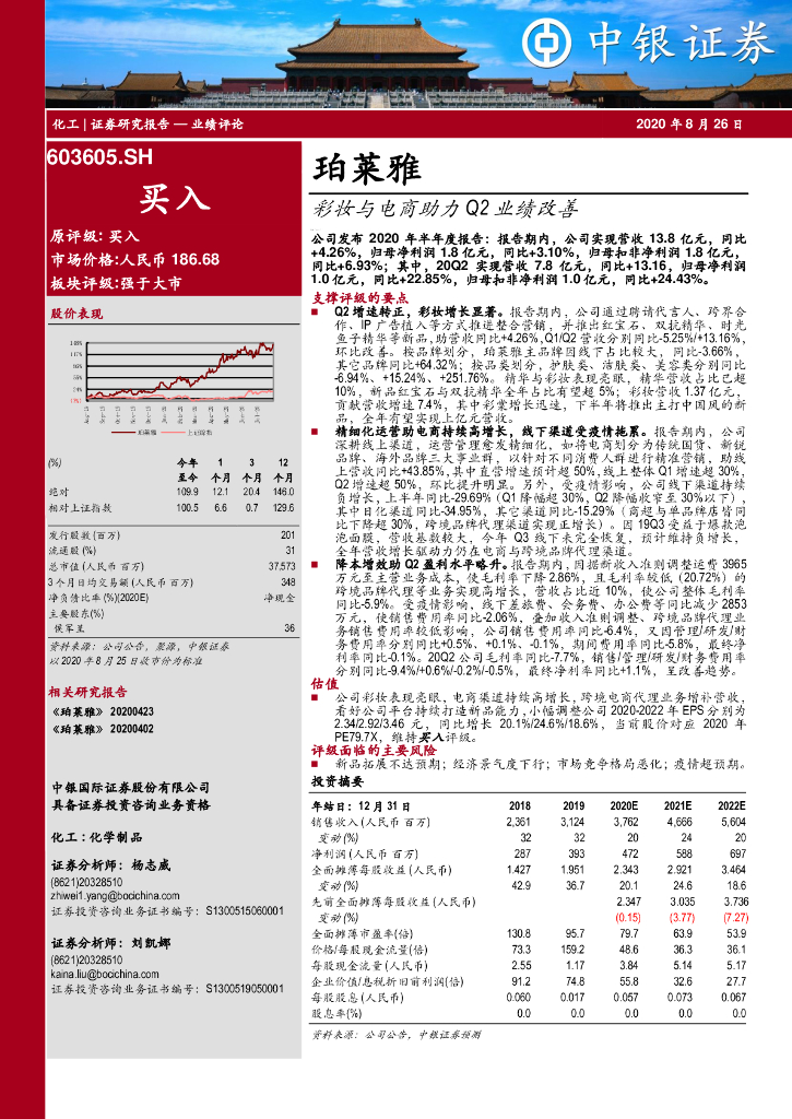 中银证券：珀莱雅（603605）-彩妆与电商助力Q2业绩改善