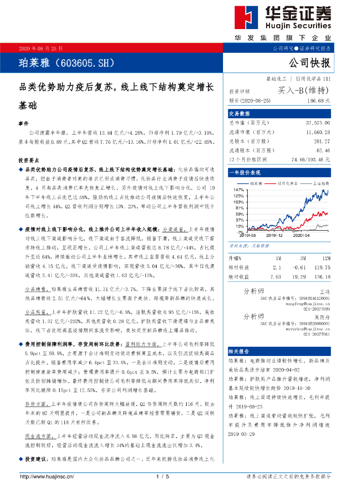 华金证券：珀莱雅（603605）-品类优势助力疫后复苏，线上线下结构奠定增长基础
