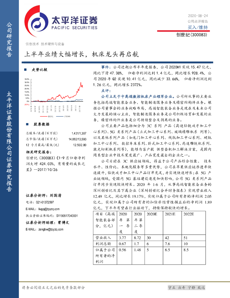 太平洋证券：创世纪（300083）-上半年业绩大幅增长，机床龙头再启航