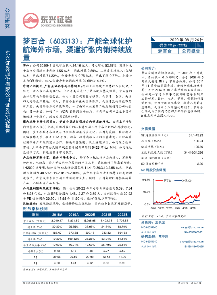 东兴证券：梦百合（603313）-产能全球化护航海外市场，渠道扩张内销持续放量