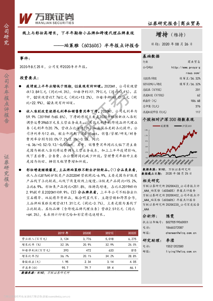 万联证券：珀莱雅（603605）-半年报点评报告：线上与彩妆高增长，下半年期待小品牌和跨境代理品牌表现
