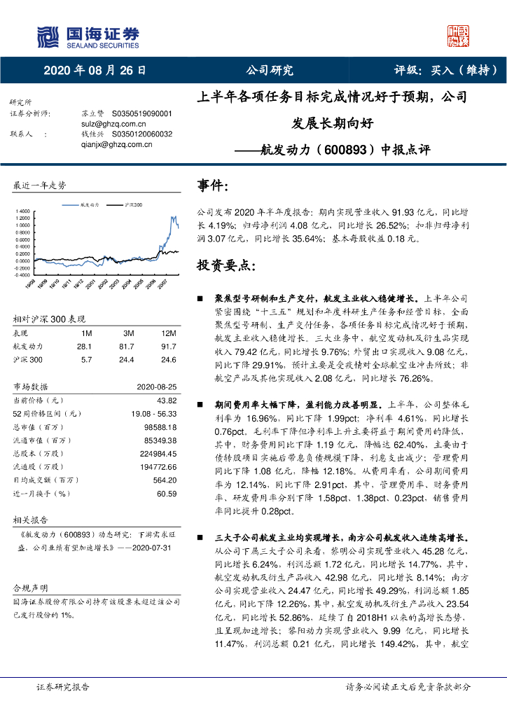国海证券：航发动力（600893）-中报点评：上半年各项任务目标完成情况好于预期，公司发展长期向好