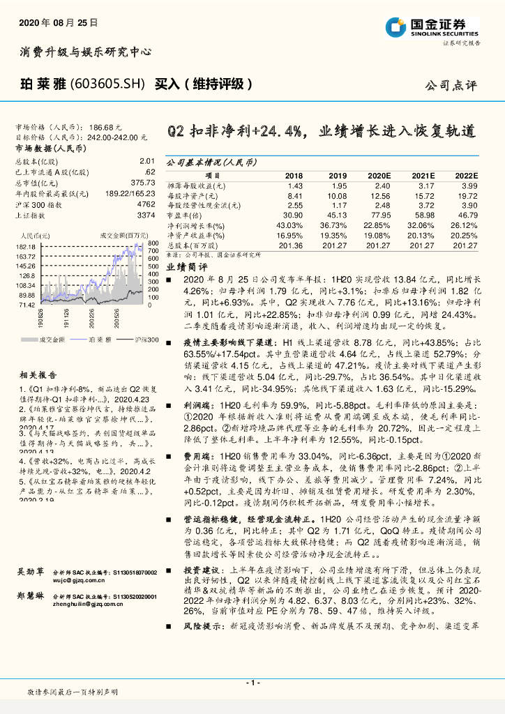 国金证券：珀莱雅（603605）-Q2扣非净利24.4%，业绩增长进入恢复轨道
