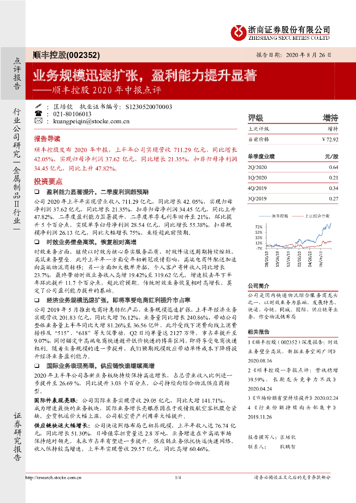 浙商证券：顺丰控股2020年中报点评：业务规模迅速扩张，盈利能力提升显著