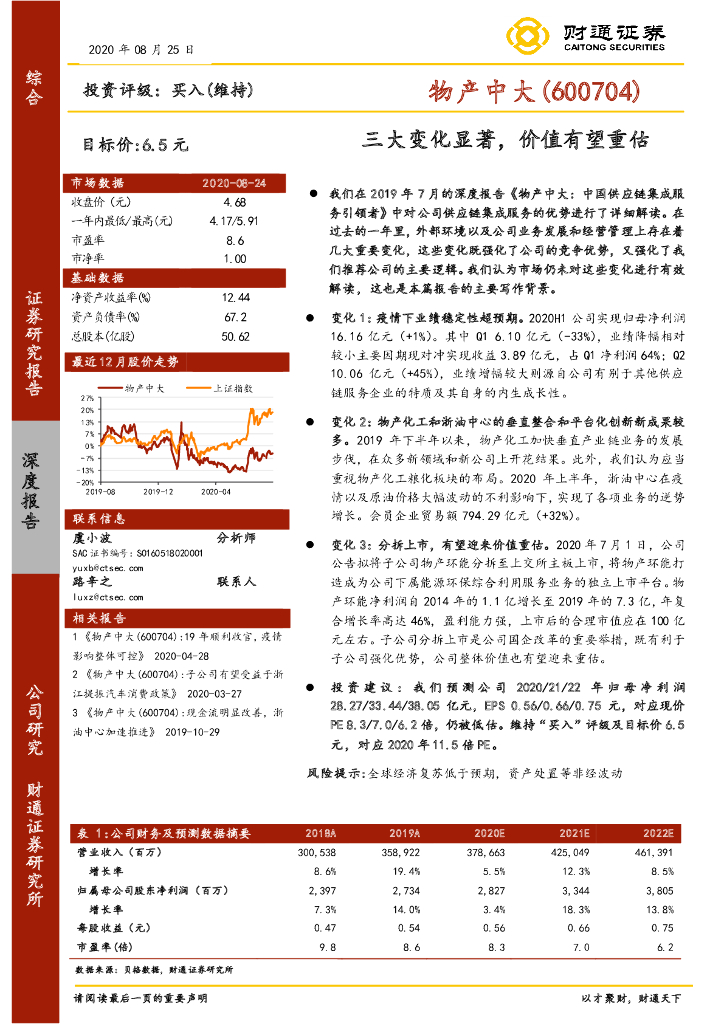 财通证券：物产中大（600704）-三大变化显著，价值有望重估