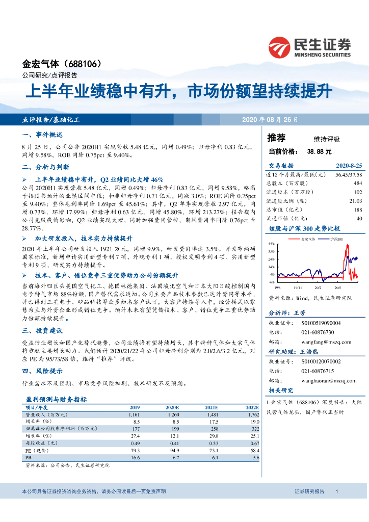 民生证券：金宏气体（688106）-上半年业绩稳中有升，市场份额望持续提升