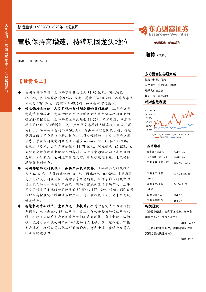 东方财富证券：移远通信（603236）-2020年中报点评：营收保持高增速，持续巩固龙头地位