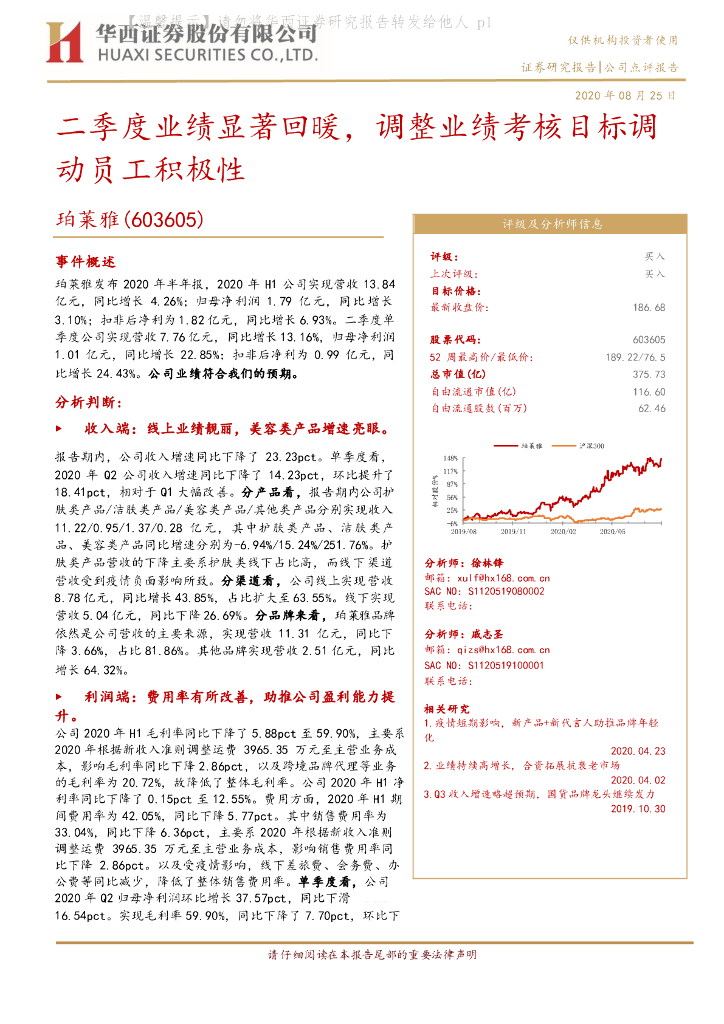 华西证券：珀莱雅（603605）-二季度业绩显著回暖，调整业绩考核目标调动员工积极性