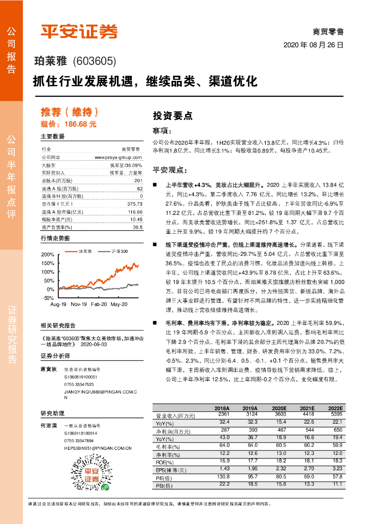 平安证券：珀莱雅（603605）-抓住行业发展机遇，继续品类、渠道优化