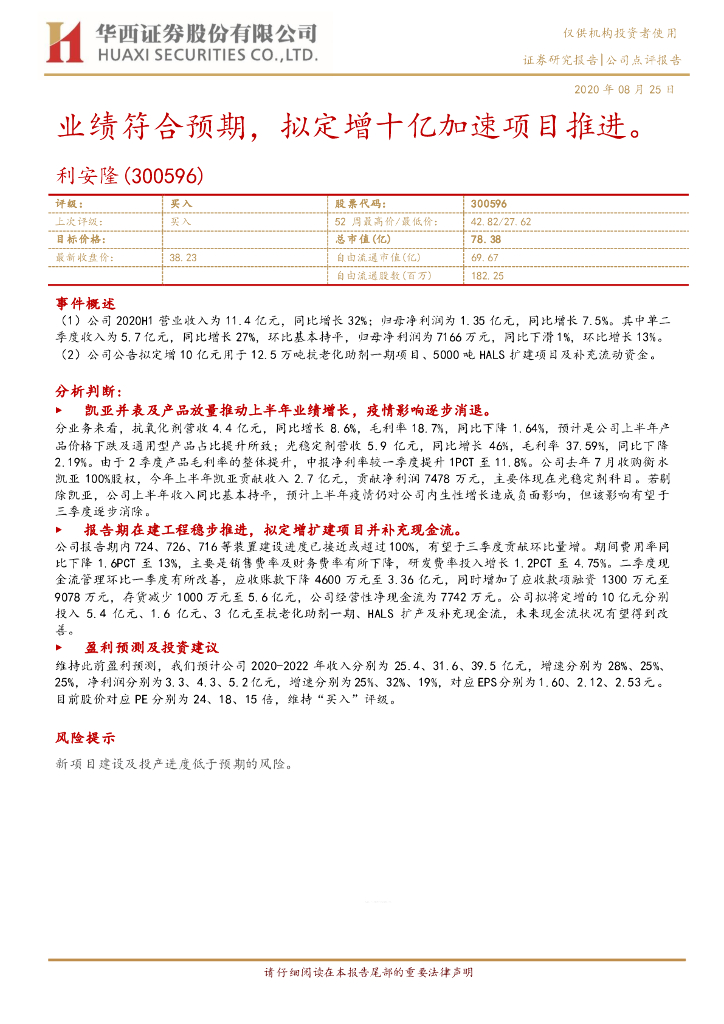 华西证券：利安隆（300596）-业绩符合预期，拟定增十亿加速项目推进。