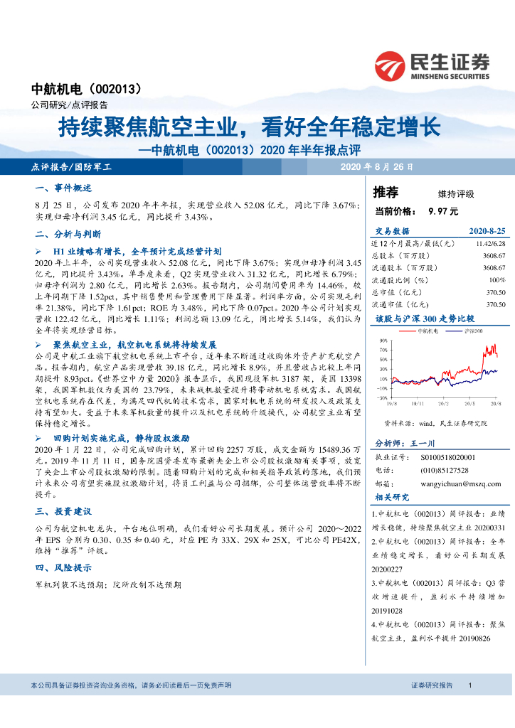 民生证券：中航机电（002013）-2020年半年报点评：持续聚焦航空主业，看好全年稳定增长