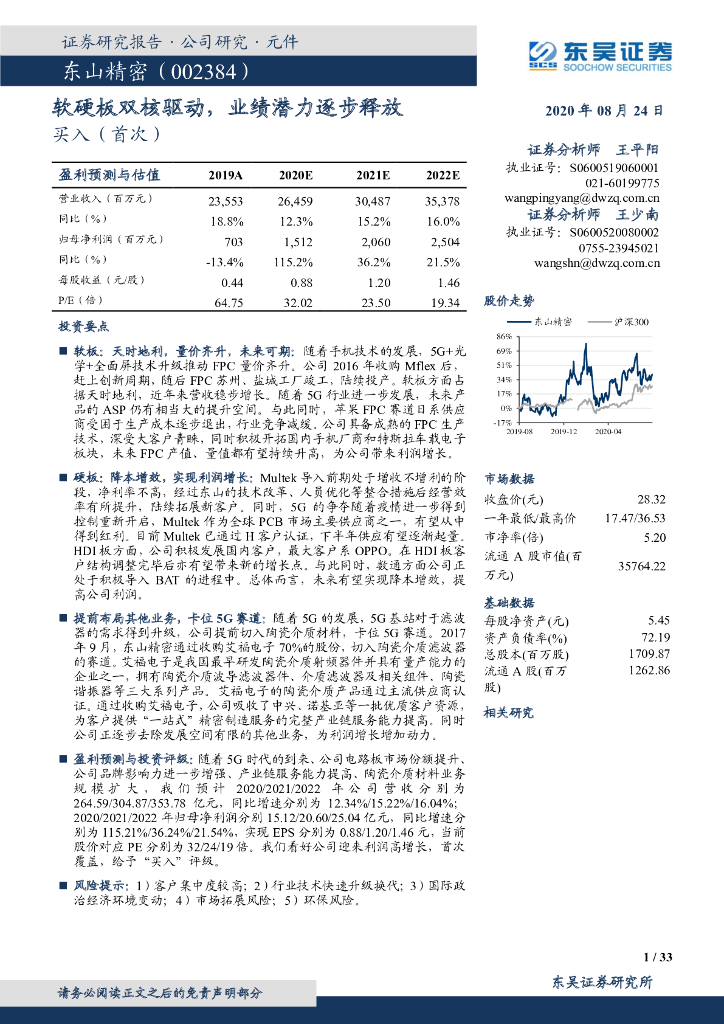 东吴证券：东山精密（002384）-软硬板双核驱动，业绩潜力逐步释放