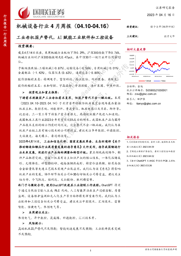国联证券：机械设备行业4月周报：<em>工业母机</em>国产替代，AI赋能工业软件和工控设备 海报