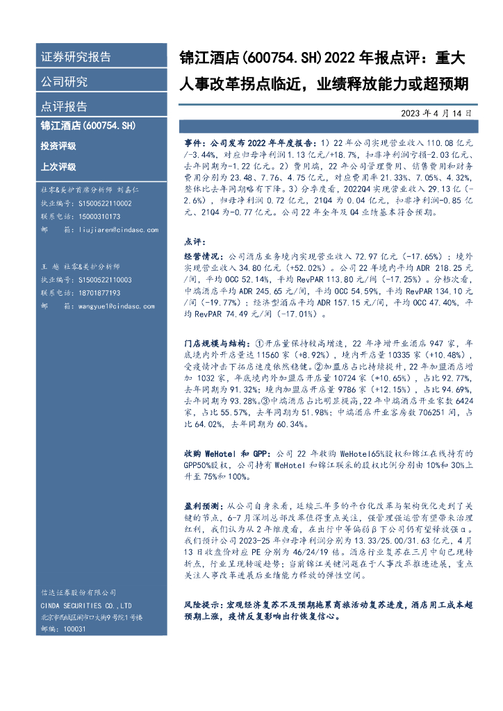信达证券：锦江酒店（600754）-2022年报点评：重大人事改革拐点临近，业绩释放能力或超预期