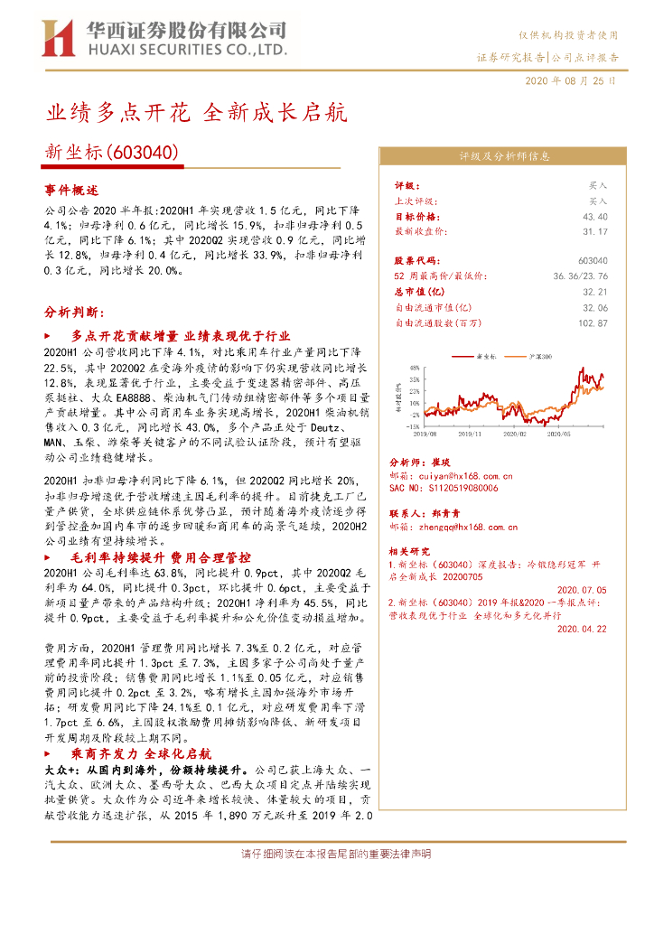 华西证券：新坐标（603040）-业绩多点开花 全新成长启航