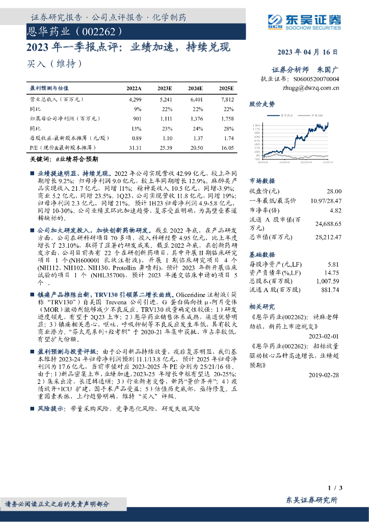 东吴证券：恩华药业（002262）-2023年一季报点评：业绩加速，持续兑现