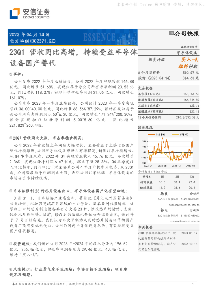 安信证券：北方华创（002371）-23Q1营收同比高增，持续受益半导体设备国产替代