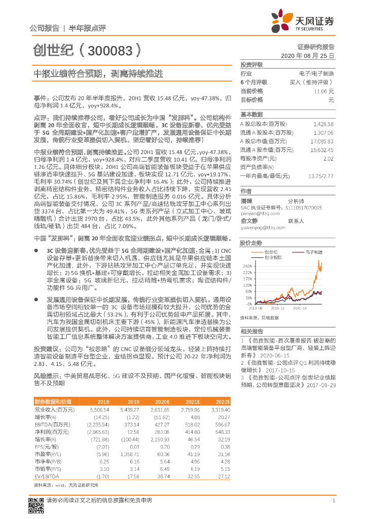 天风证券：创世纪（300083）-中报业绩符合预期，剥离持续推进