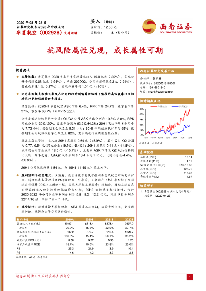 西南证券：华夏航空（002928）-抗风险属性兑现，成长属性可期