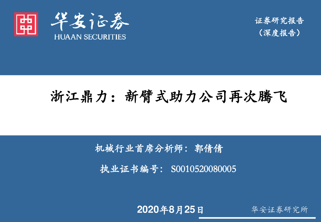 华安证券：浙江鼎力：新臂式助力公司再次腾飞