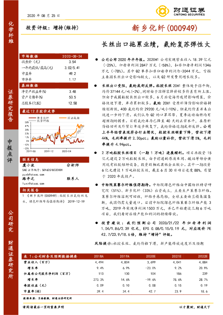 财通证券：新乡化纤（000949）-长丝出口拖累业绩，氨纶复苏弹性大
