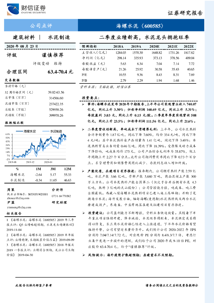 财信证券：海螺水泥（600585）-二季度业绩新高，水泥龙头拥抱旺季