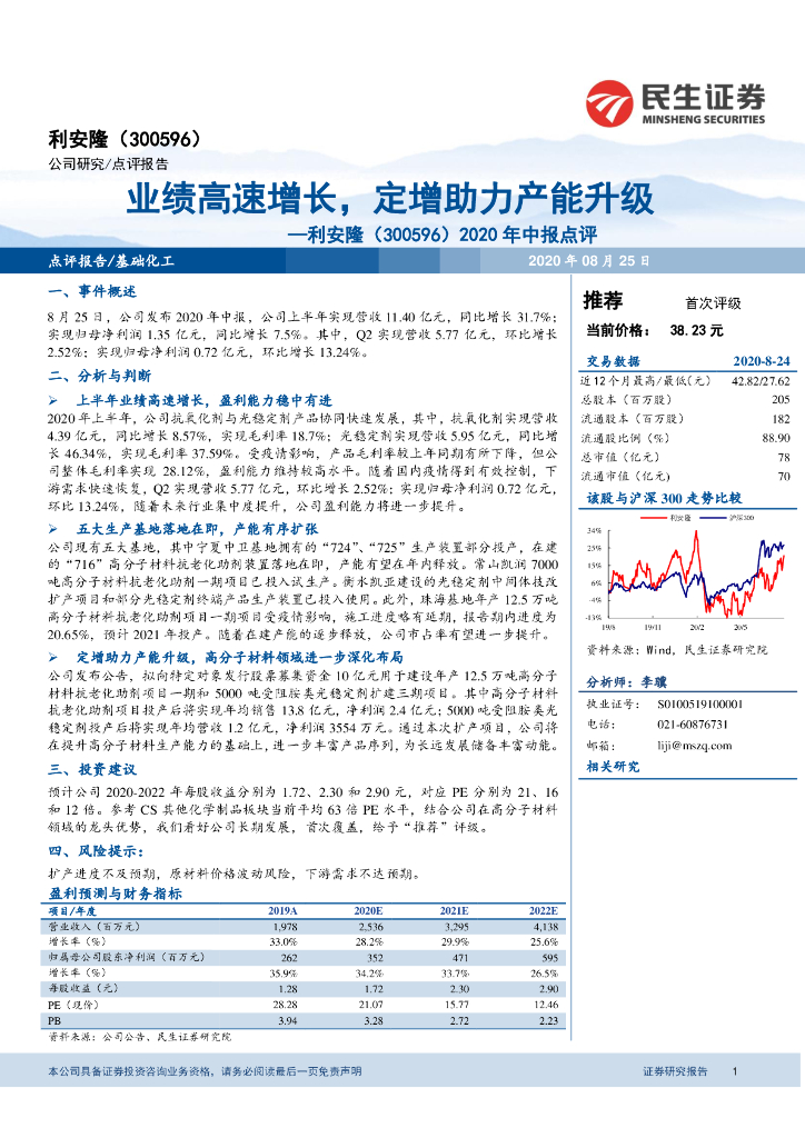 民生证券：利安隆（300596）-2020年中报点评：业绩高速增长，定增助力产能升级