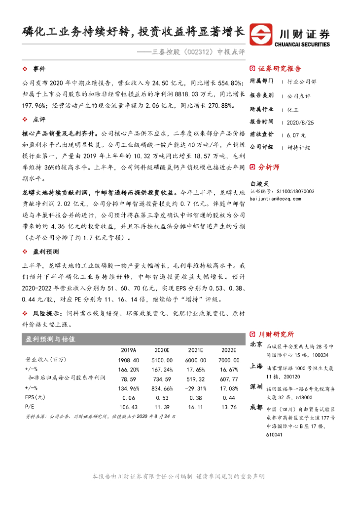 川财证券：三泰控股（002312）-中报点评：磷化工业务持续好转，投资收益将显著增长