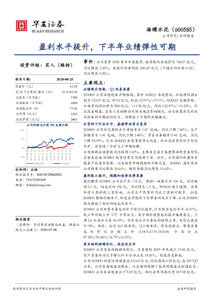 华安证券：海螺水泥（600585）-盈利水平提升，下半年业绩弹性可期